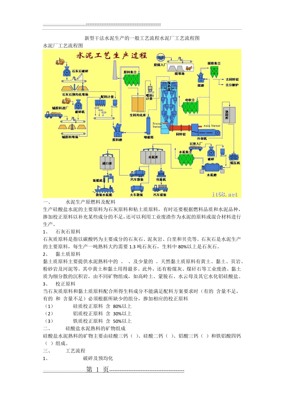 新型干法水泥生产的一般工艺流程水泥厂工艺流程图(3页).doc_第1页