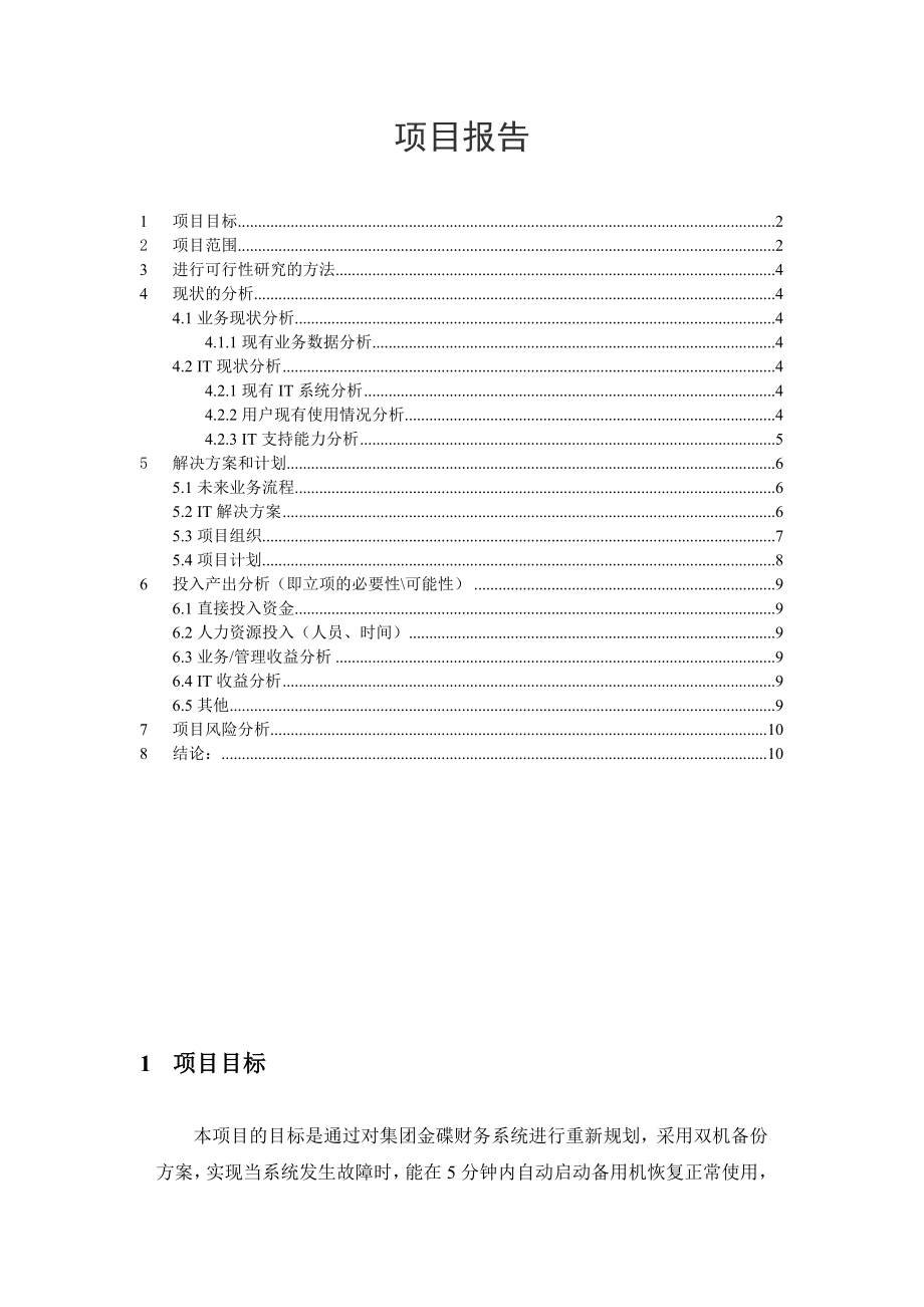 可行性分析报告示例文档--新金蝶软件项目可行性分析报告.doc_第1页