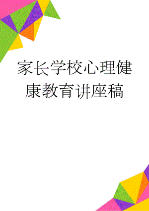 家长学校心理健康教育讲座稿(6页).doc