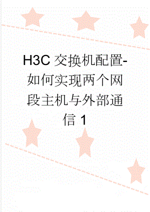 H3C交换机配置-如何实现两个网段主机与外部通信1(6页).doc