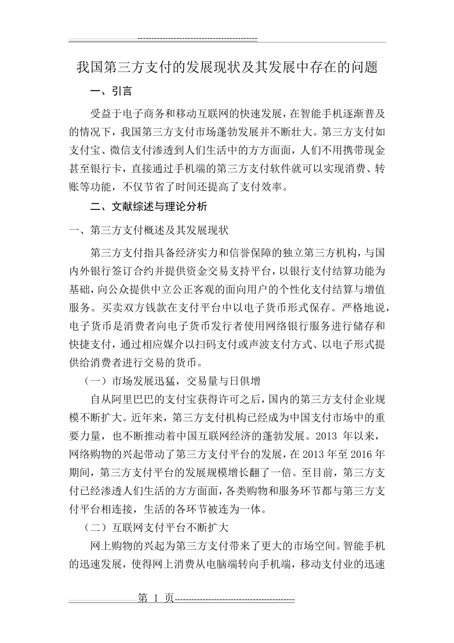 我国第三方支付的发展现状及其发展中存在的问题(5页).doc_第1页