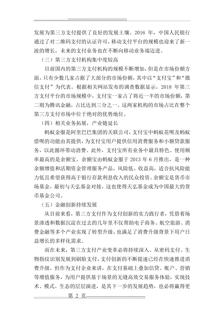 我国第三方支付的发展现状及其发展中存在的问题(5页).doc_第2页