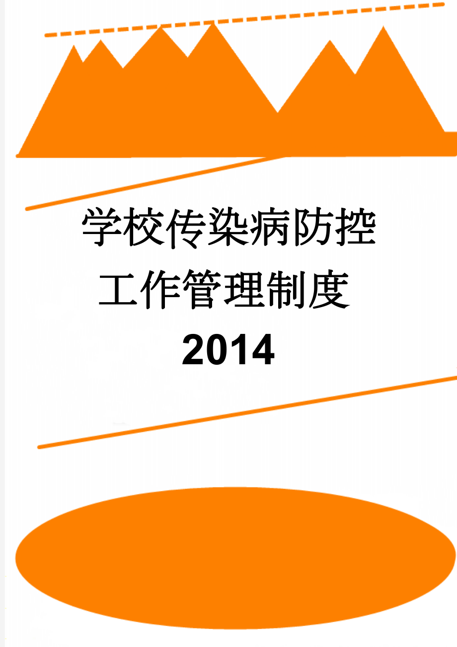 学校传染病防控工作管理制度2014(4页).doc_第1页