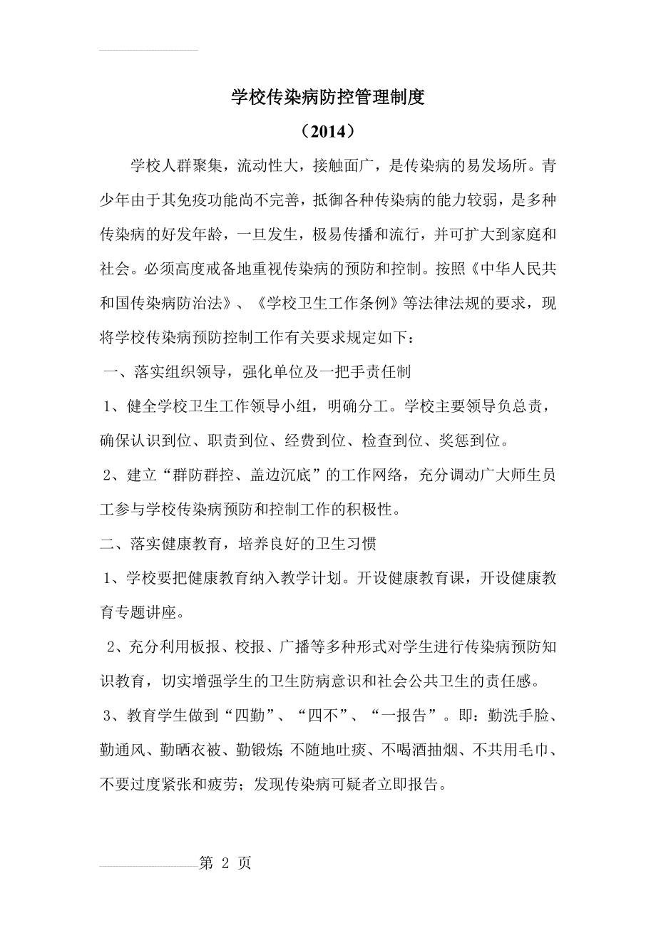 学校传染病防控工作管理制度2014(4页).doc_第2页