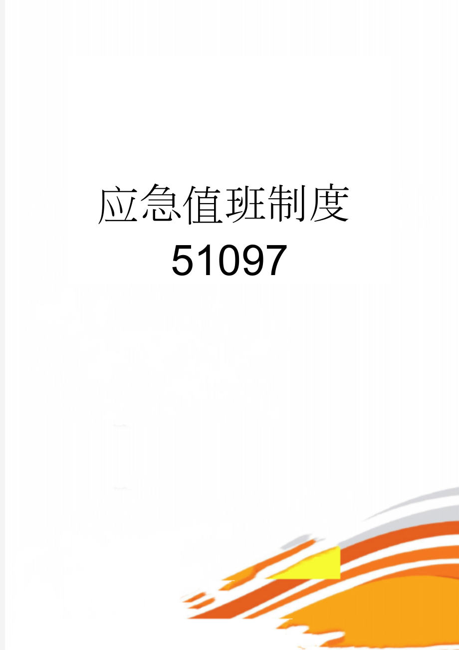 应急值班制度51097(3页).doc_第1页