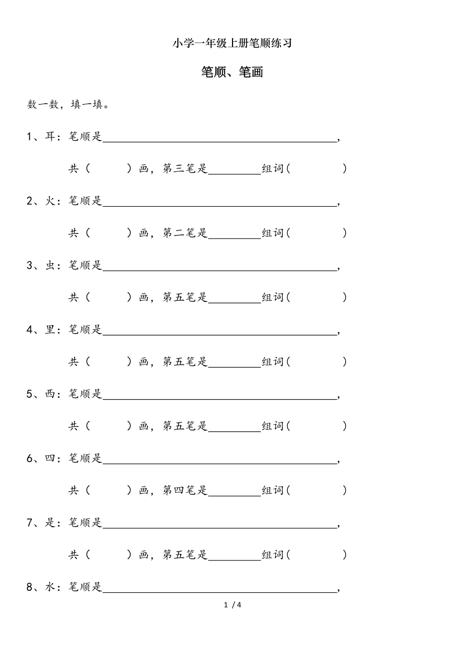 小学一年级上册笔顺练习.doc_第1页