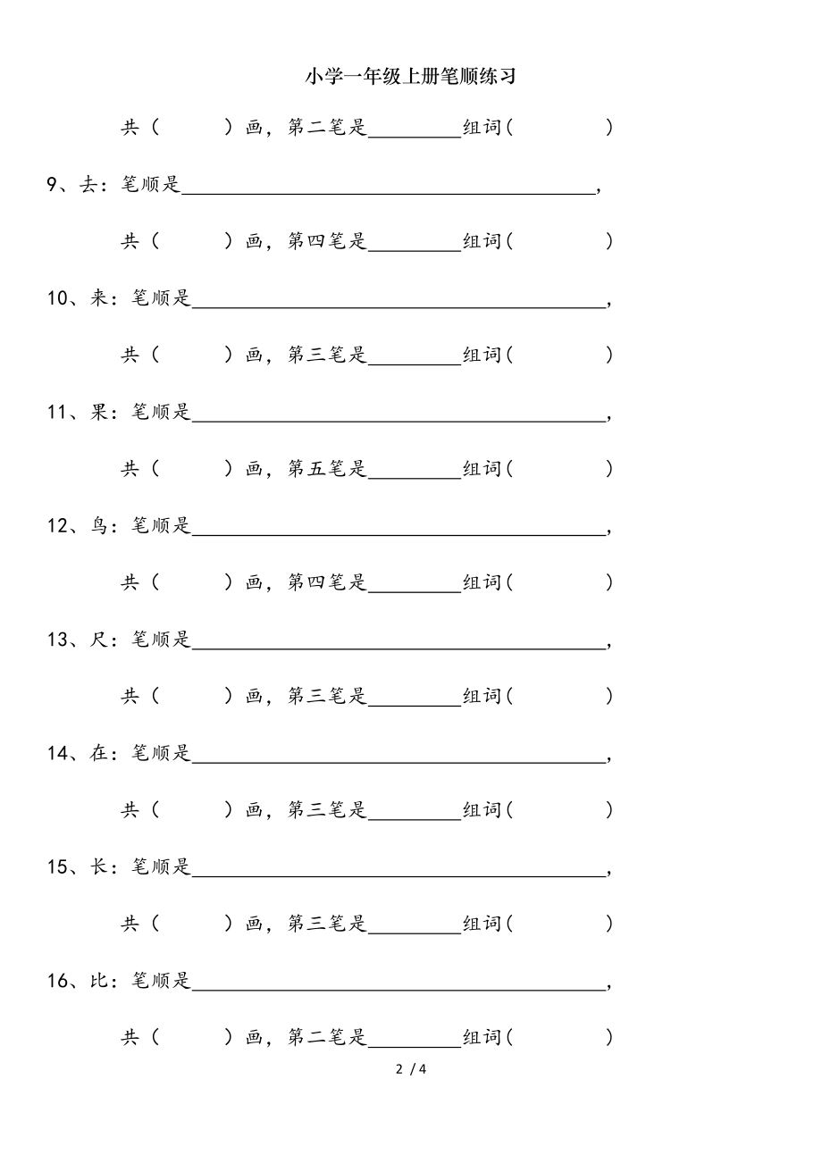 小学一年级上册笔顺练习.doc_第2页