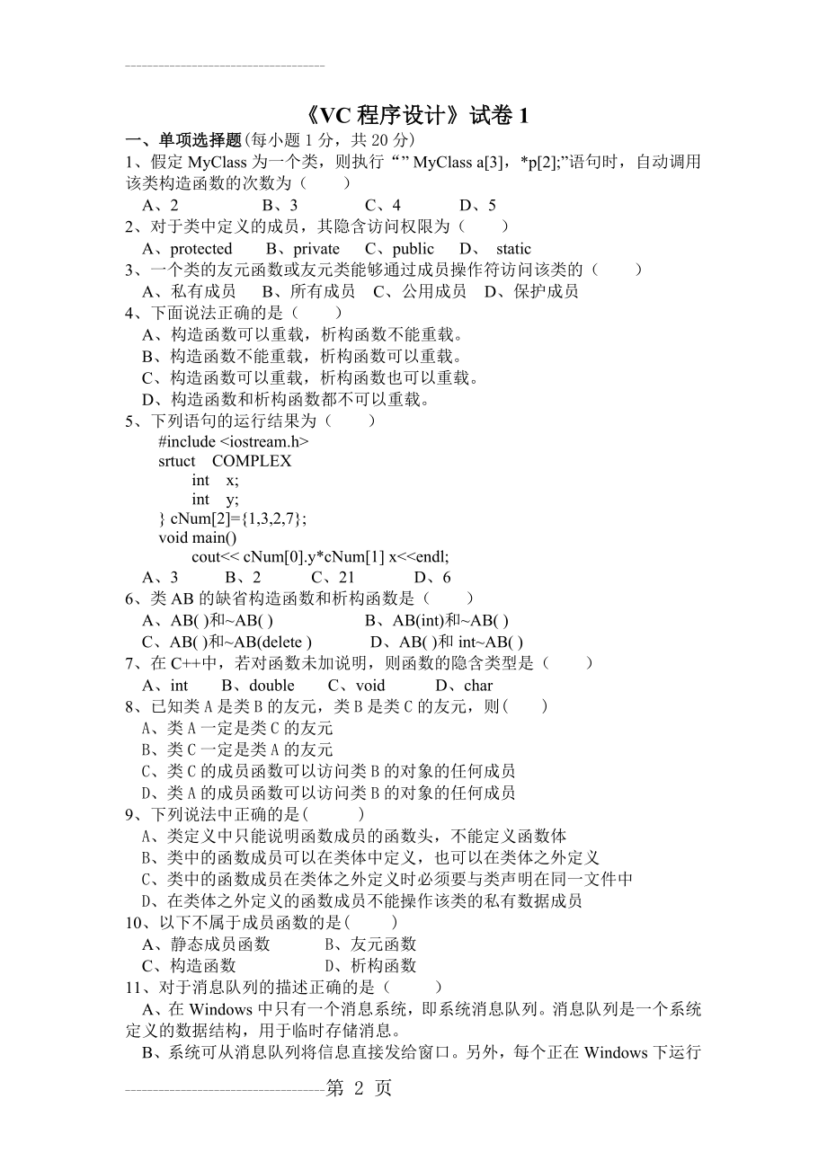 VC_复习题+答案(27页).doc_第2页