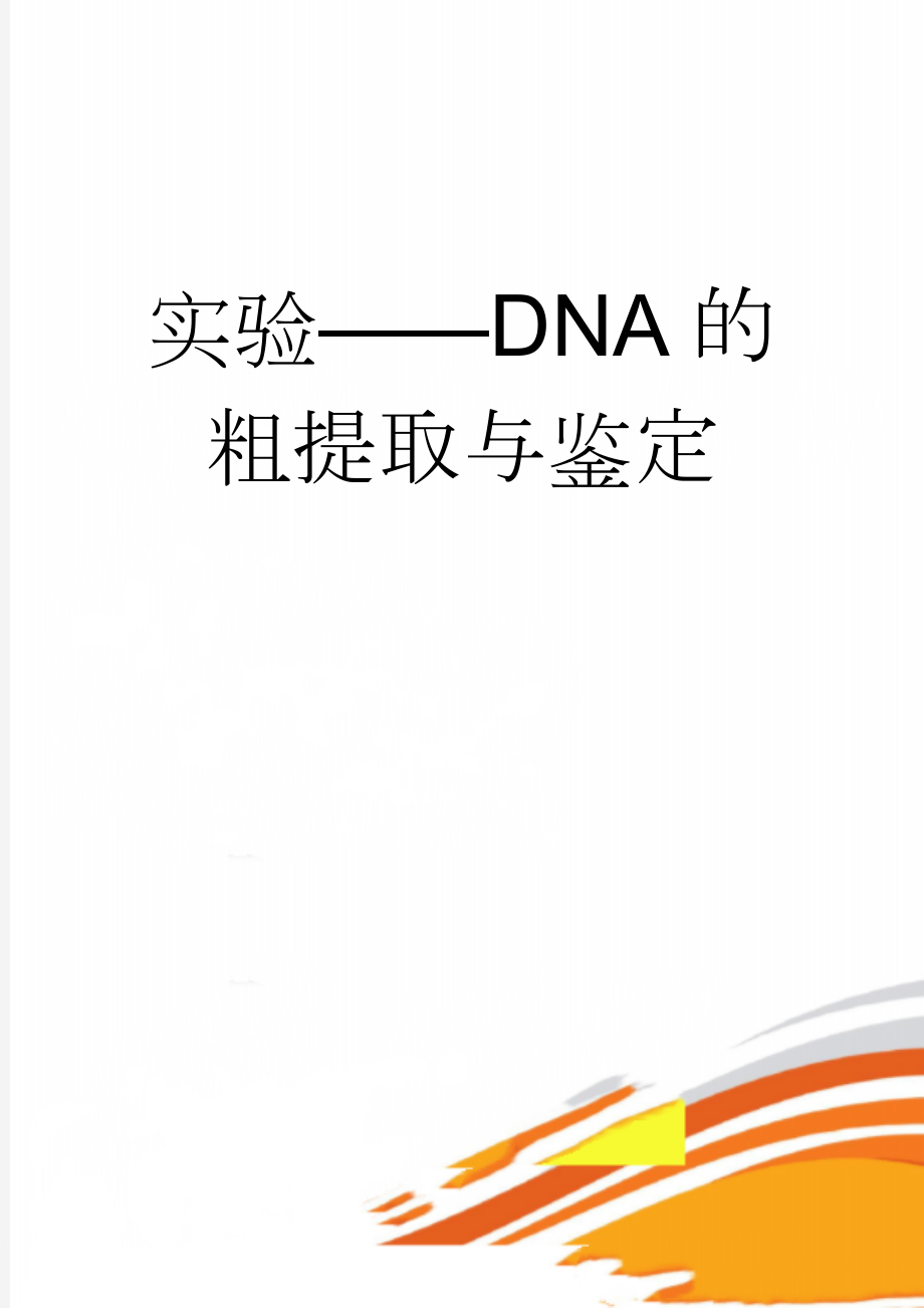 实验——DNA的粗提取与鉴定(5页).doc_第1页