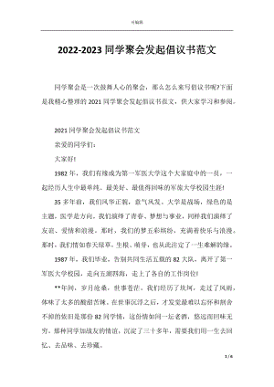 2022-2023同学聚会发起倡议书范文.docx