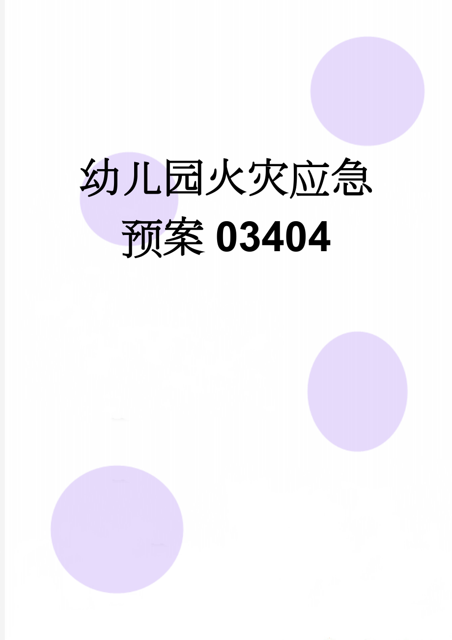 幼儿园火灾应急预案03404(5页).doc_第1页