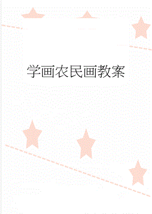 学画农民画教案(8页).doc