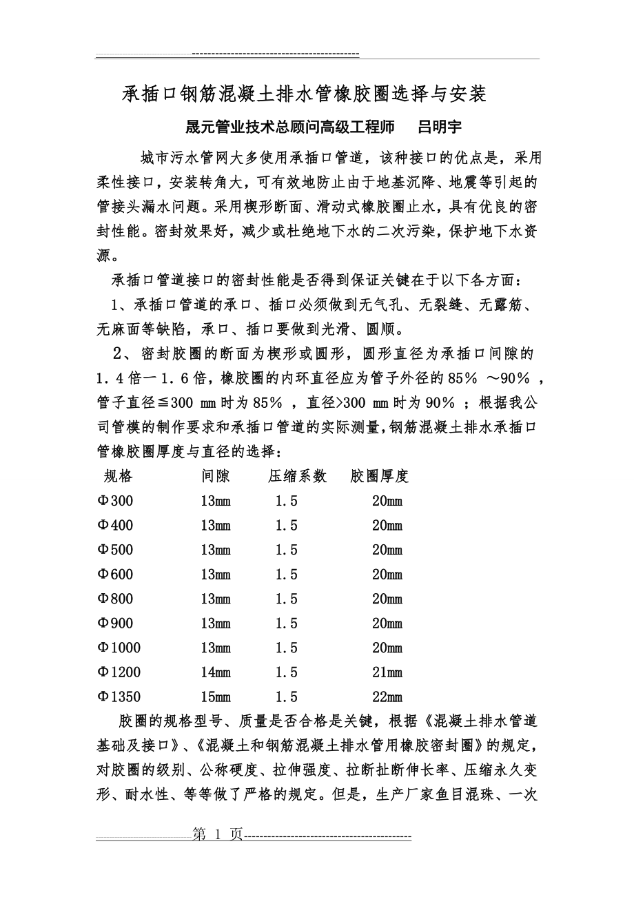 承插口钢筋混凝土排水管橡胶圈选择与安装(6页).doc_第1页