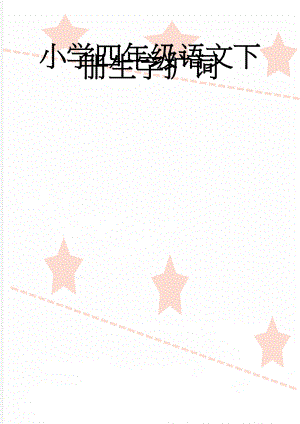 小学四年级语文下册生字扩词(8页).doc