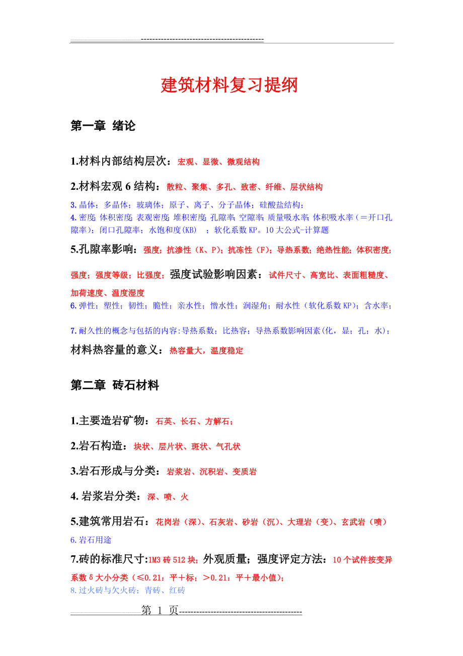 建筑材料复习重点(6页).doc_第1页