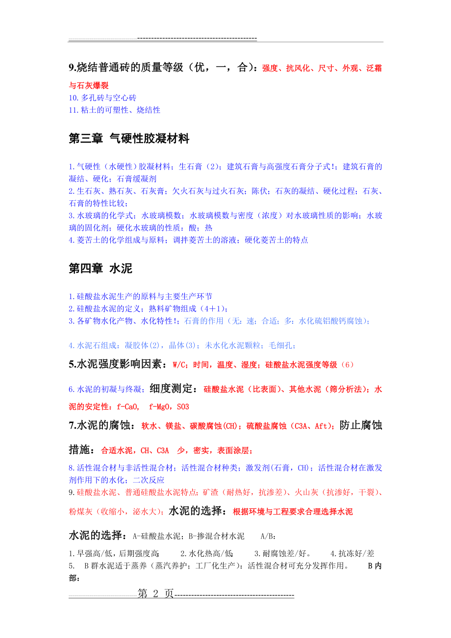 建筑材料复习重点(6页).doc_第2页