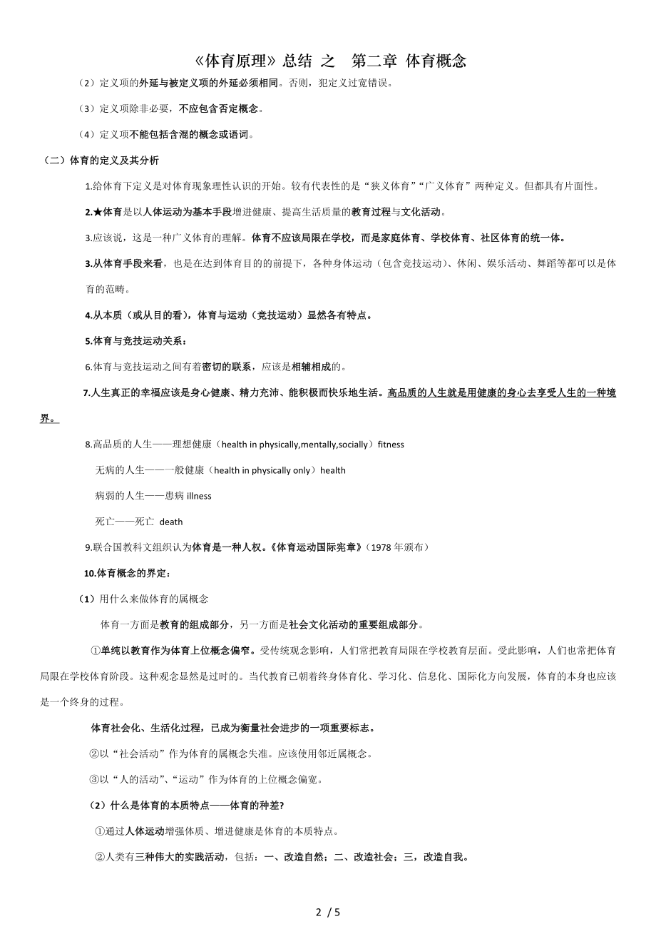 体育原理总结 之第二章 体育概念.doc_第2页