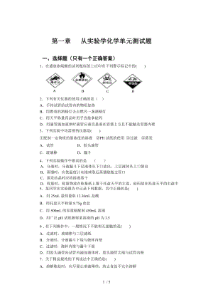 高一化学必修一第一章测试题81985.doc