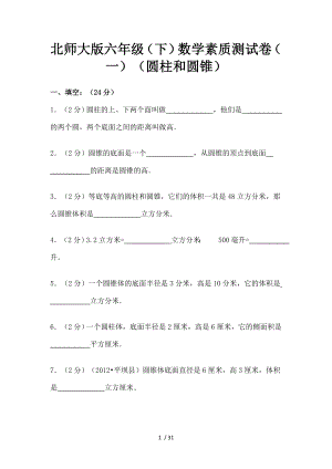 北师大版六年级下数学素质测试卷一圆柱和圆锥.doc