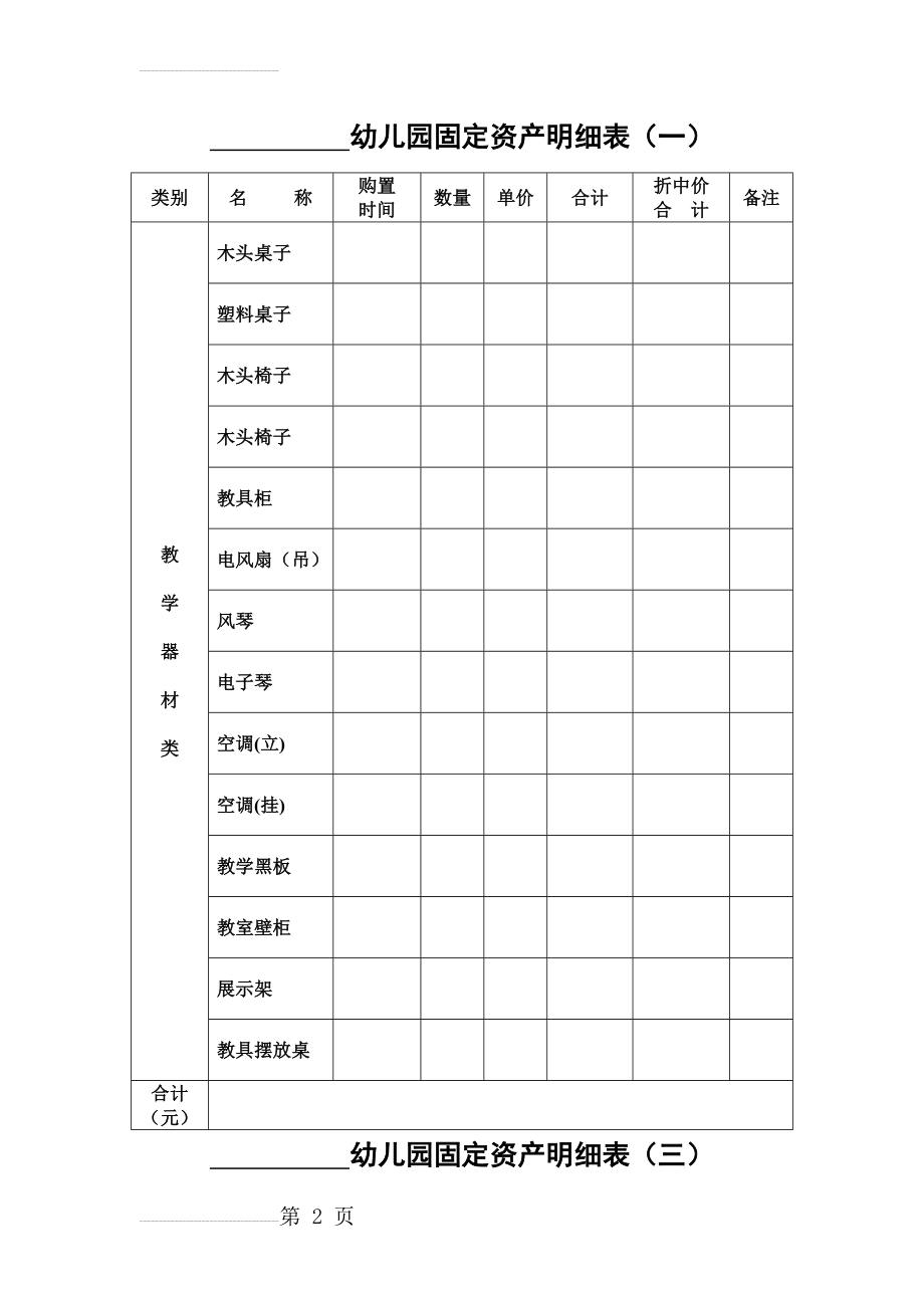 幼儿园固定资产明细表(9页).doc_第2页