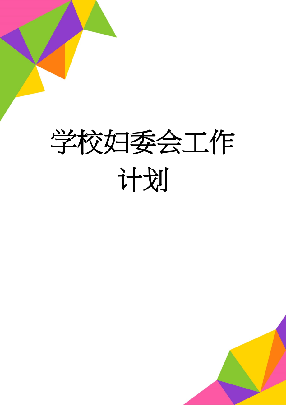 学校妇委会工作计划(5页).doc_第1页