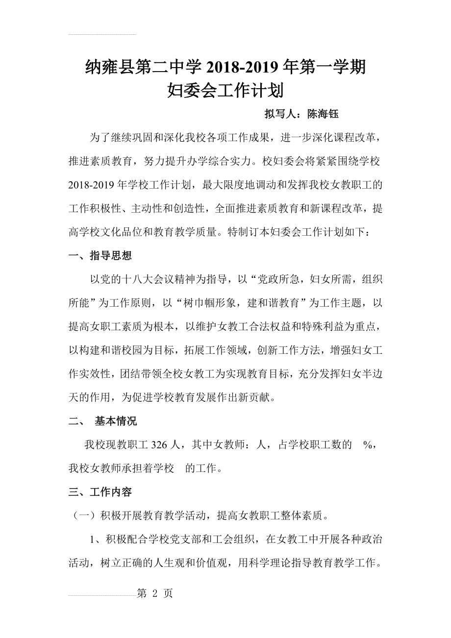 学校妇委会工作计划(5页).doc_第2页