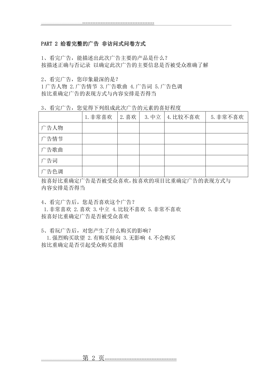 广告心理效果分析 问卷操作及分析指南(2页).doc_第2页