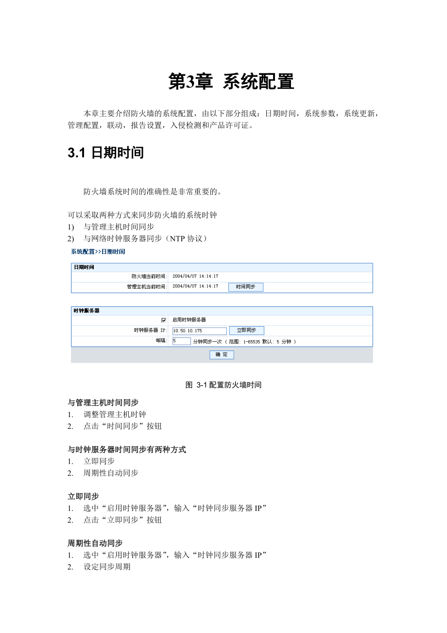 联想网御防火墙PowerVWeb界面操作手册3系统配置.doc_第1页