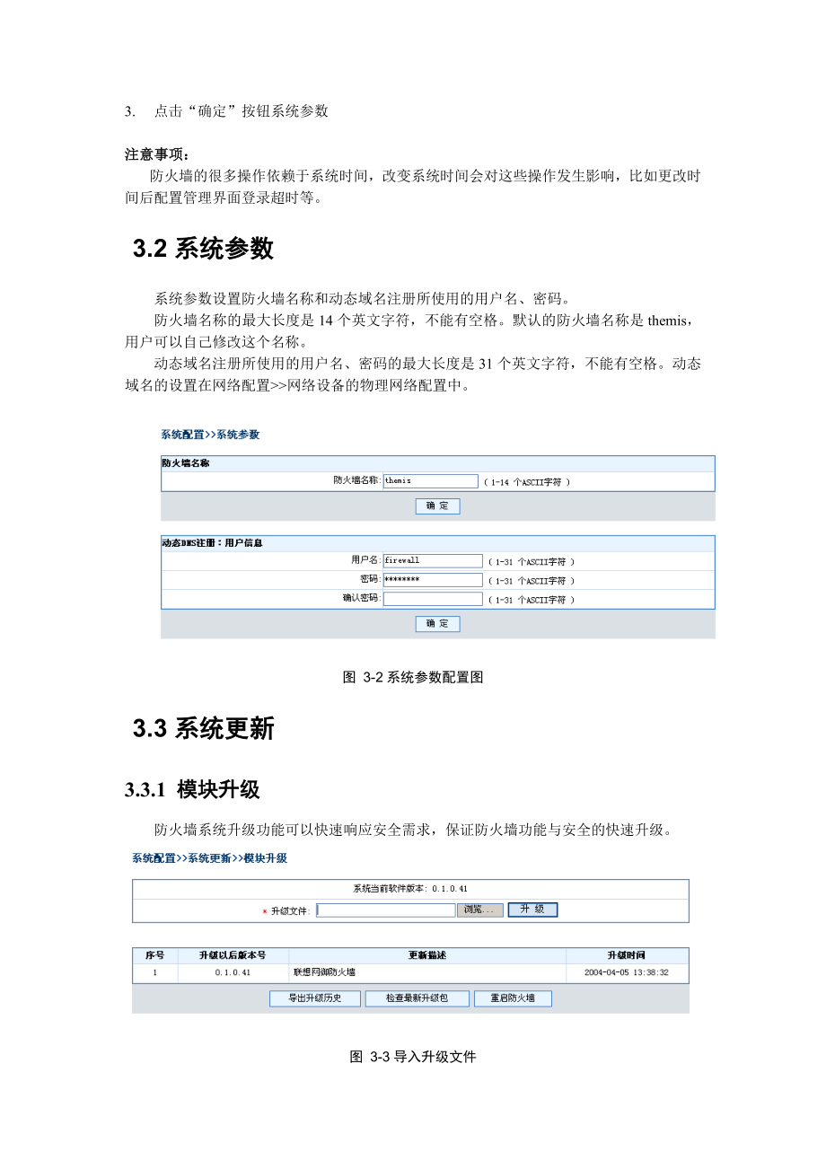 联想网御防火墙PowerVWeb界面操作手册3系统配置.doc_第2页