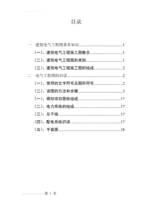 建筑电气工程图基本知识及识图(24页).doc