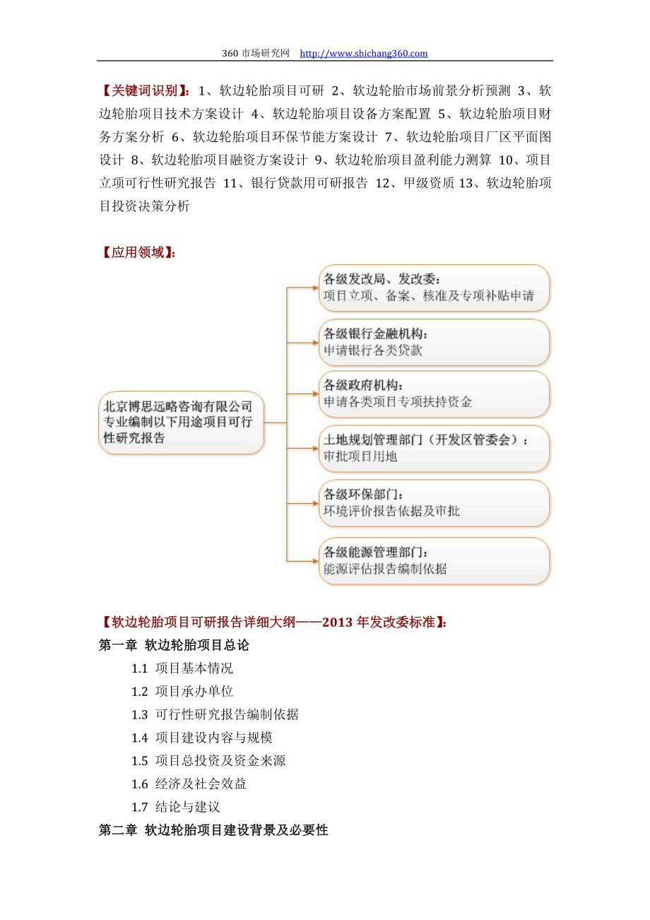 推荐软边轮胎项目可行性研究报告(技术工艺+设备选型+财务概算+厂区规划)标准方案设计.docx_第2页