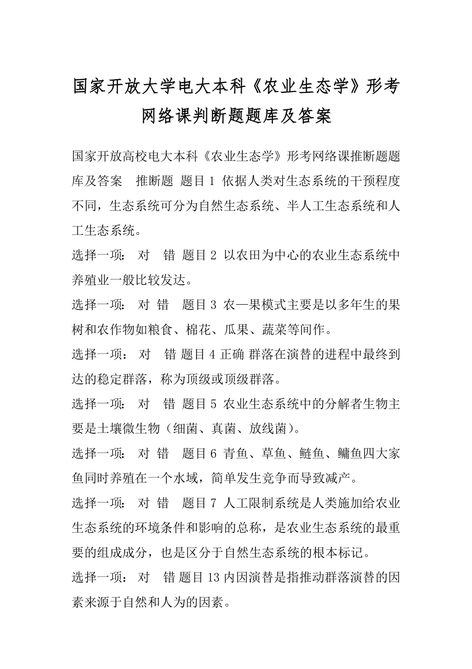 国家开放大学电大本科《农业生态学》形考网络课判断题题库及答案.docx_第1页