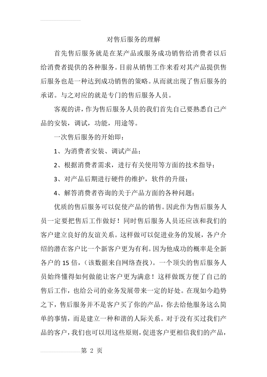 对售后服务的理解(4页).doc_第2页