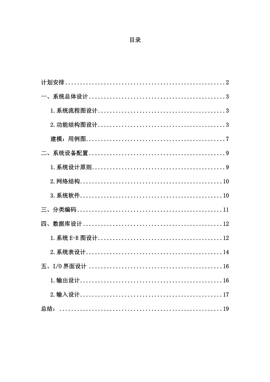 校园订餐管理信息系统设计报告.doc_第2页