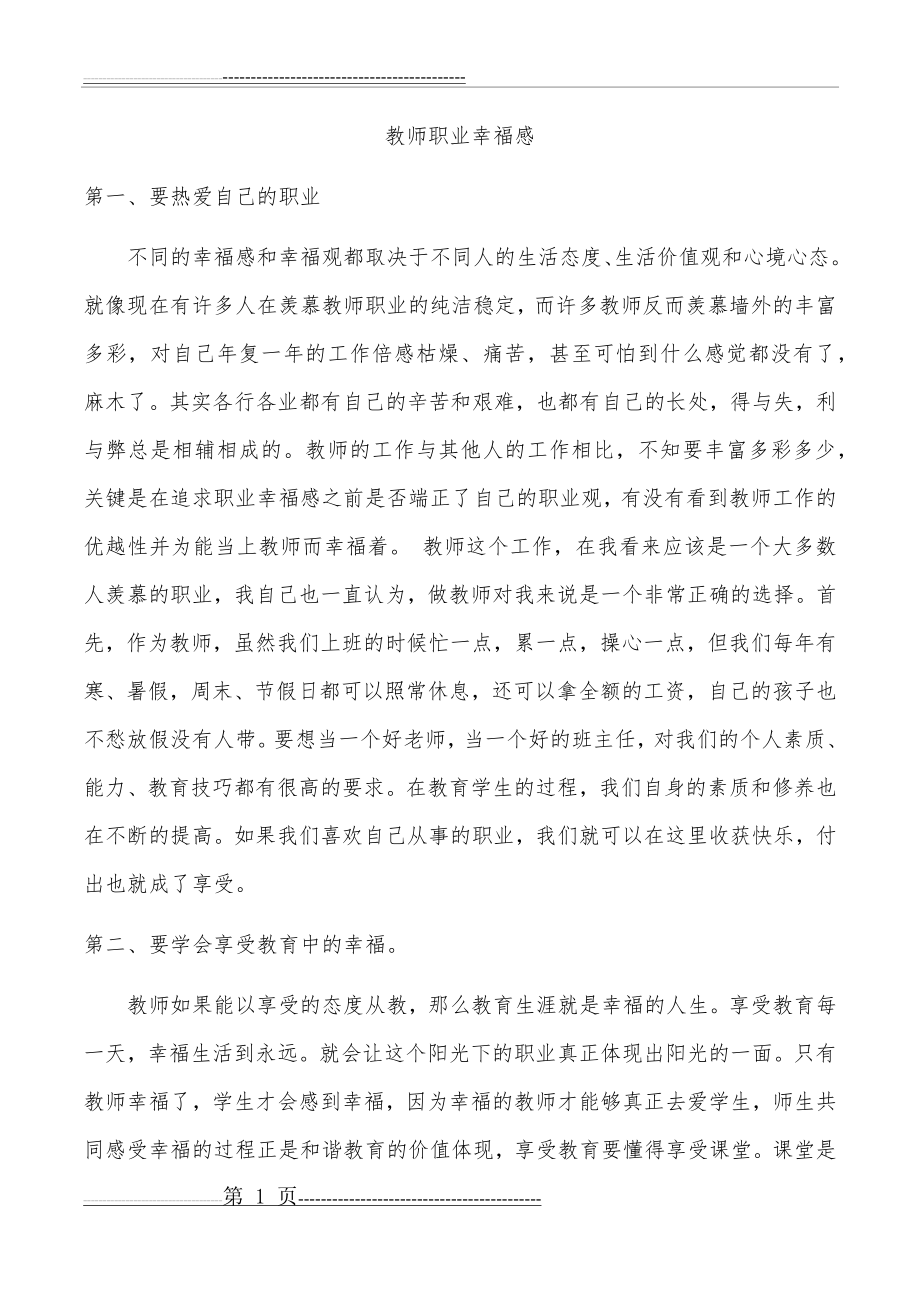 教师职业幸福感(4页).doc_第1页