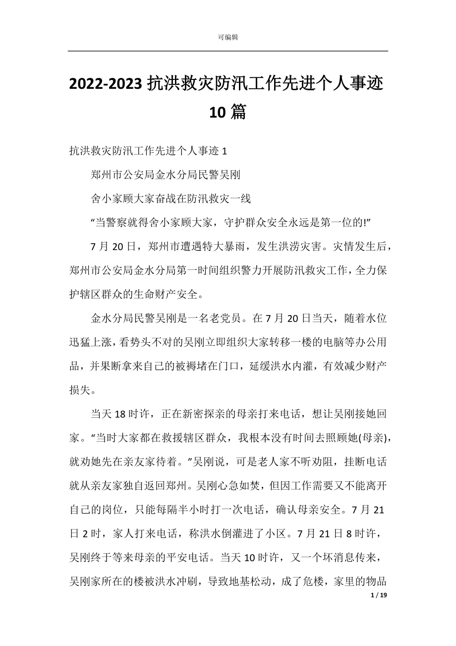 2022-2023抗洪救灾防汛工作先进个人事迹10篇.docx_第1页