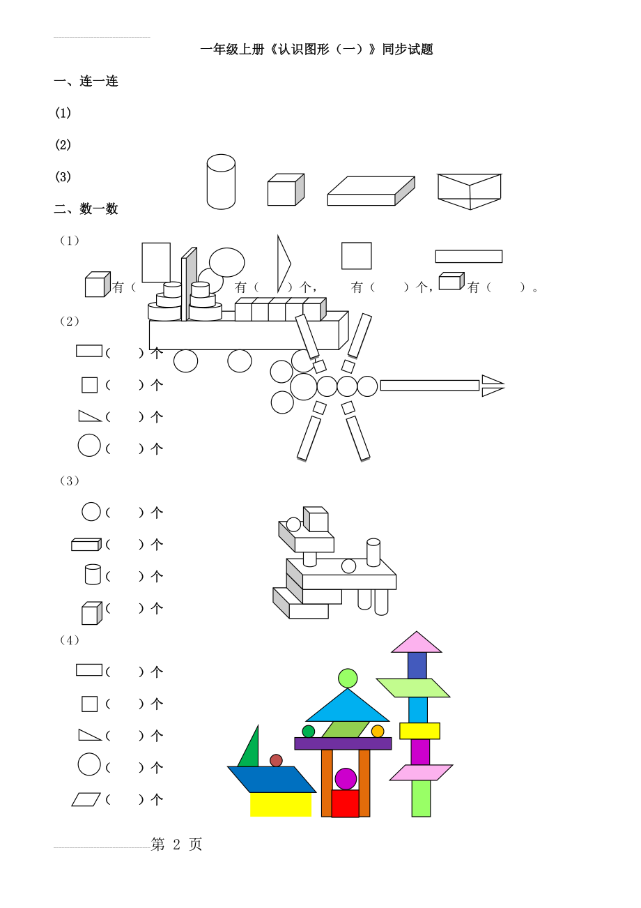 小学一年级上册数学图形的认识专项练习(6页).doc_第2页