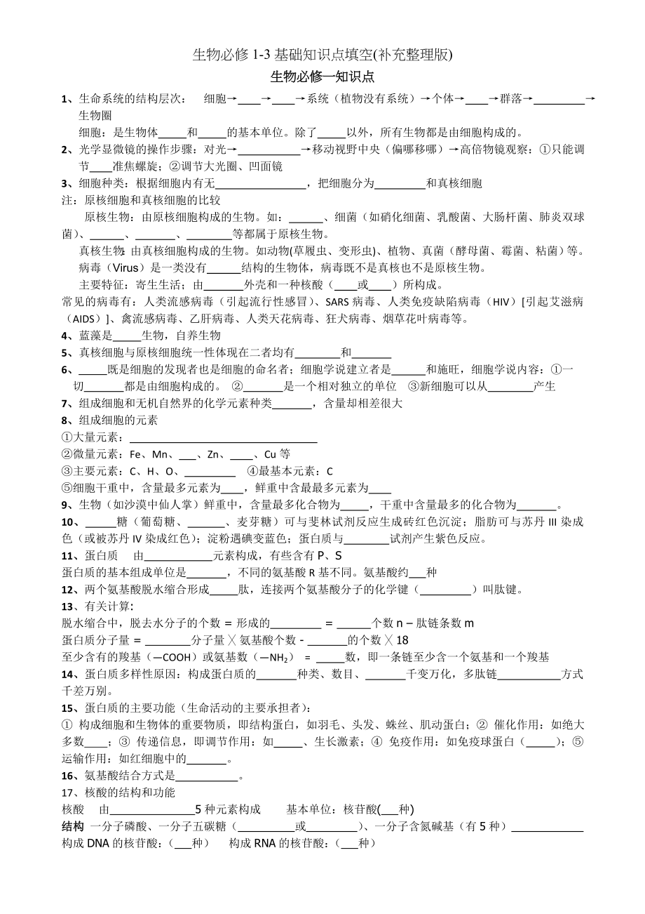 生物必修13基础知识点填空补充整理版.doc_第1页