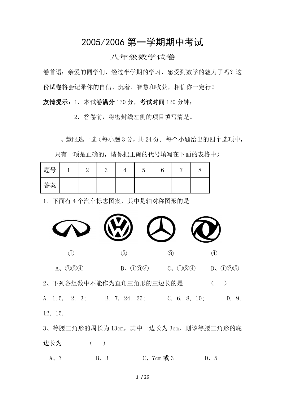 苏教版八年级数学上册期中考试卷.doc_第1页