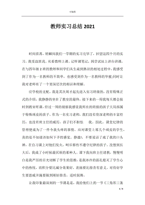 教师实习总结2021.docx