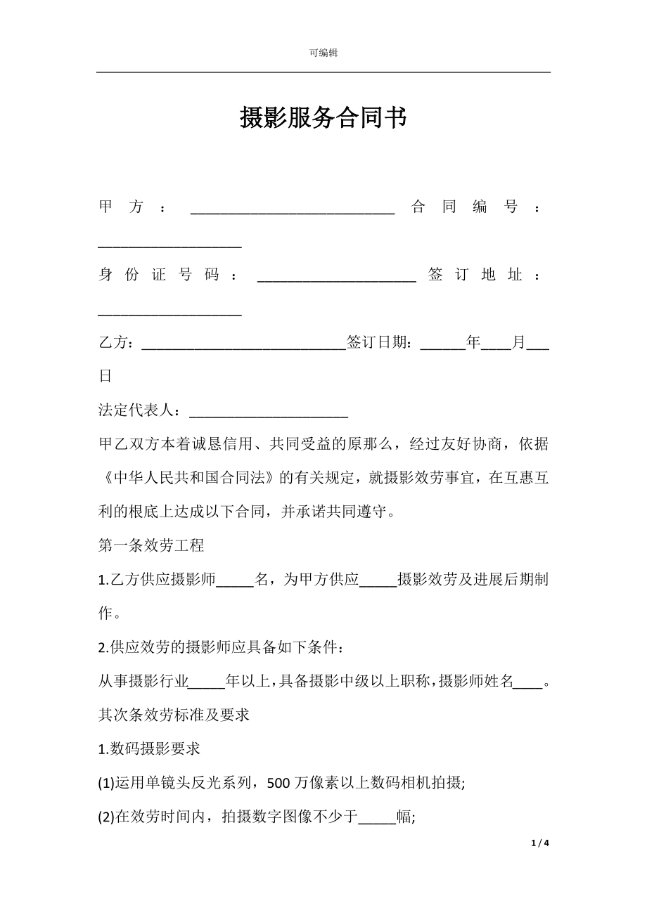 摄影服务合同书.docx_第1页