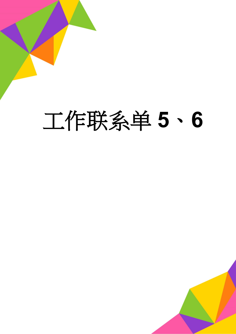 工作联系单5、6(20页).doc_第1页