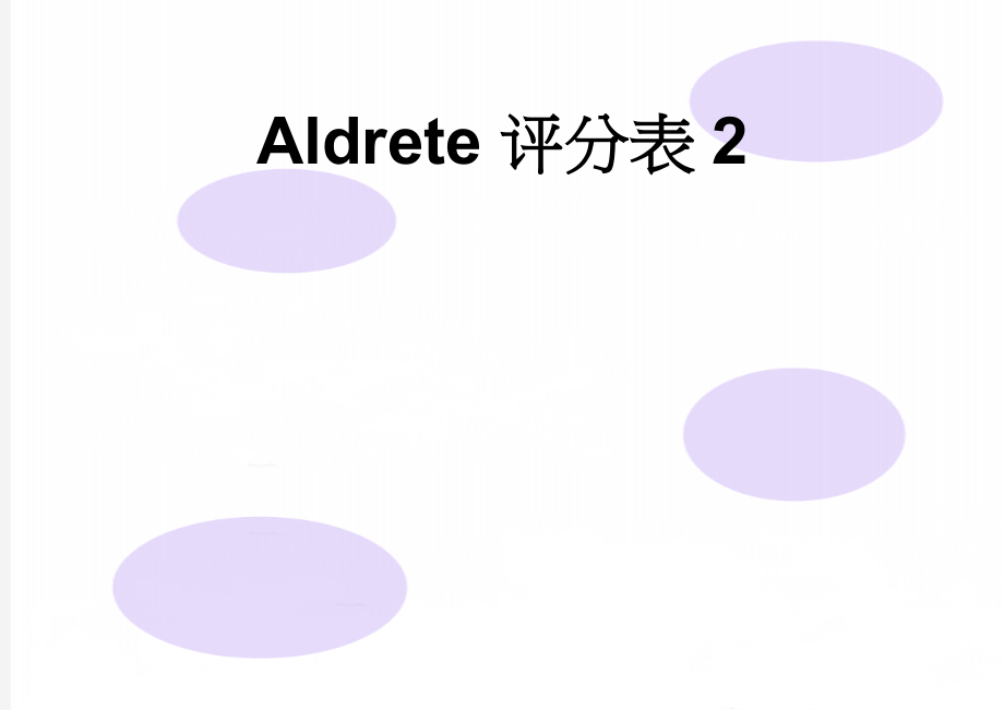 Aldrete评分表2(3页).doc_第1页