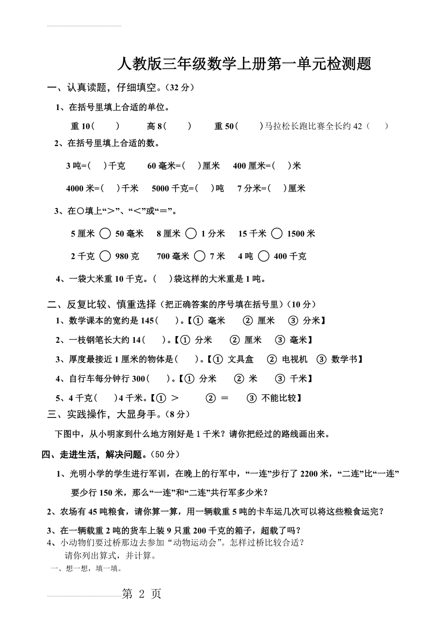 小学三年级数学上册测量试卷[人教版](6页).doc_第2页