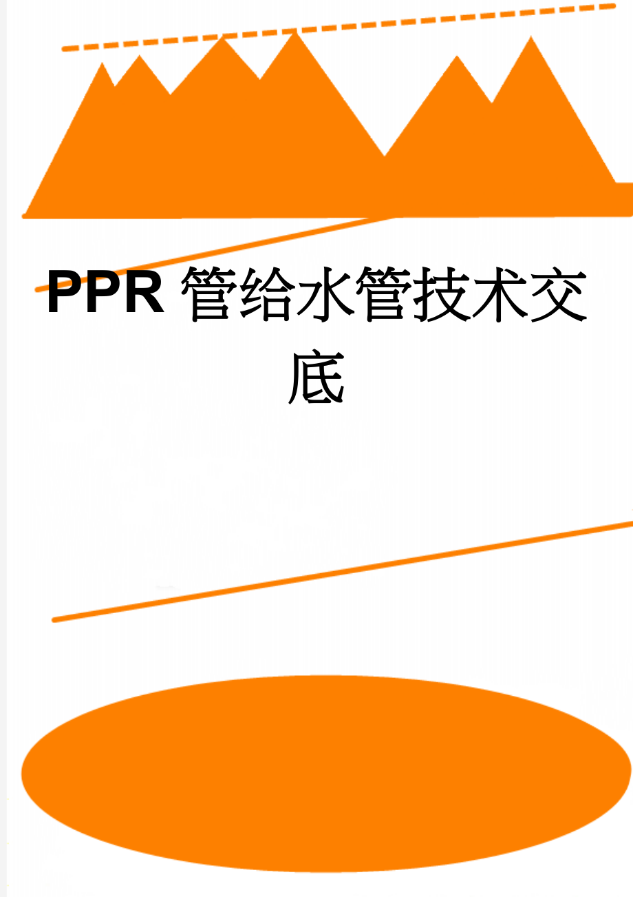 PPR管给水管技术交底(12页).doc_第1页