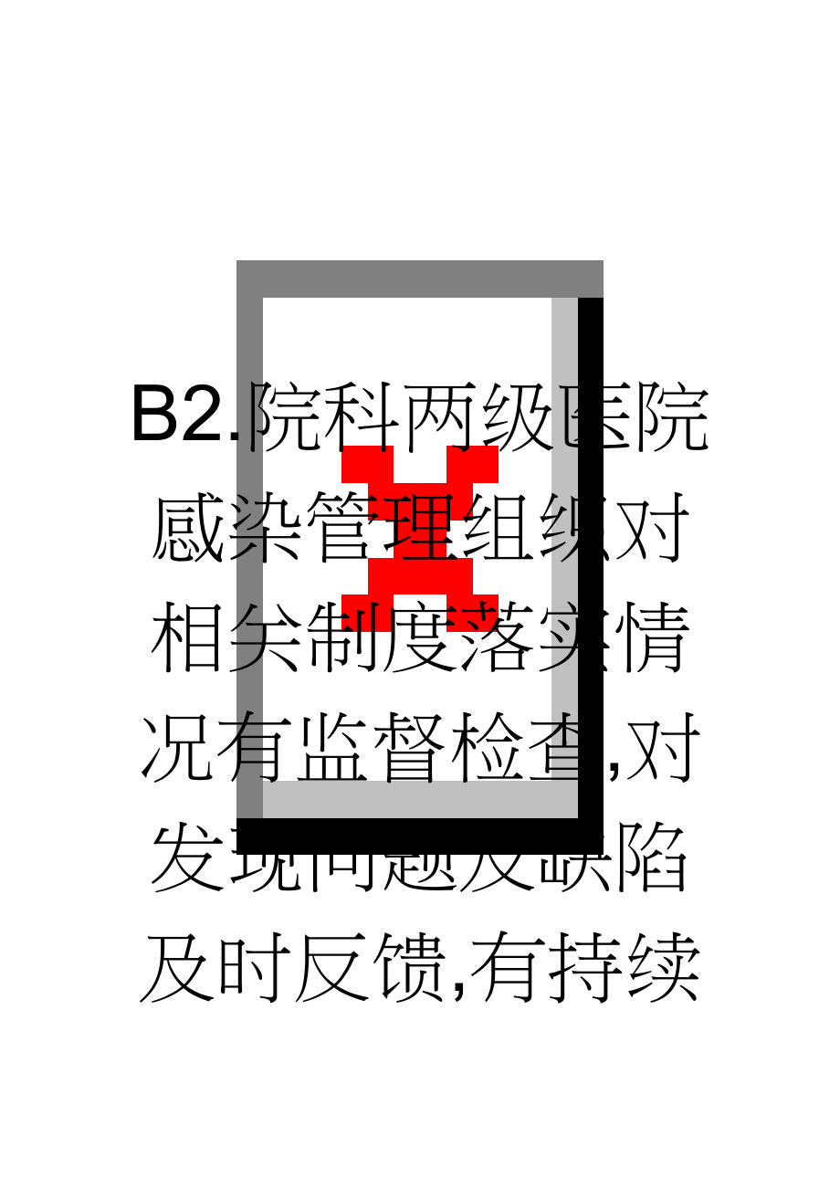 B2.院科两级医院感染管理组织对相关制度落实情况有监督检查,对发现问题及缺陷及时反馈,有持续改进措施(8页).doc_第1页