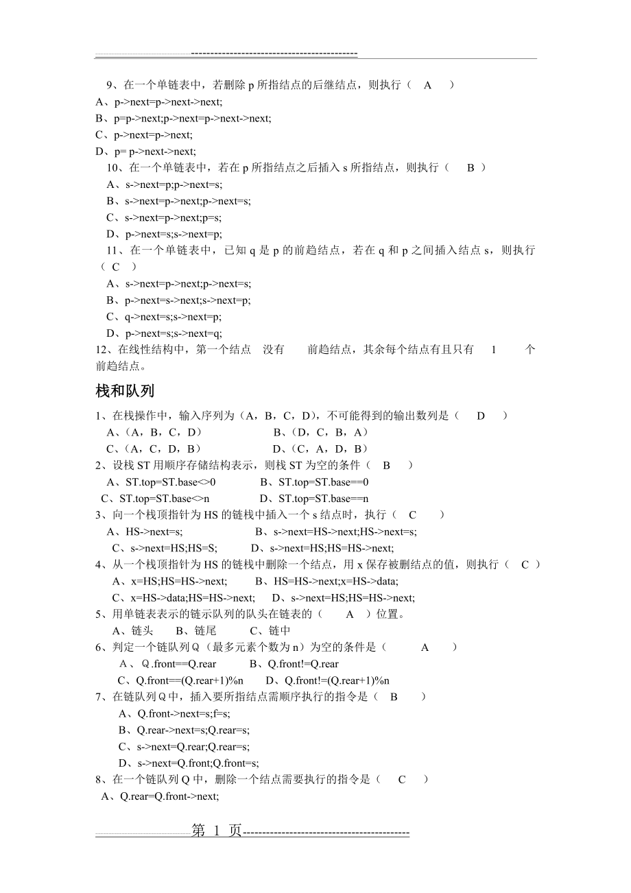 数据结构(第4版)习题及实验参考答案 数据结构复习资料完整版(c语言版)(49页).doc_第2页