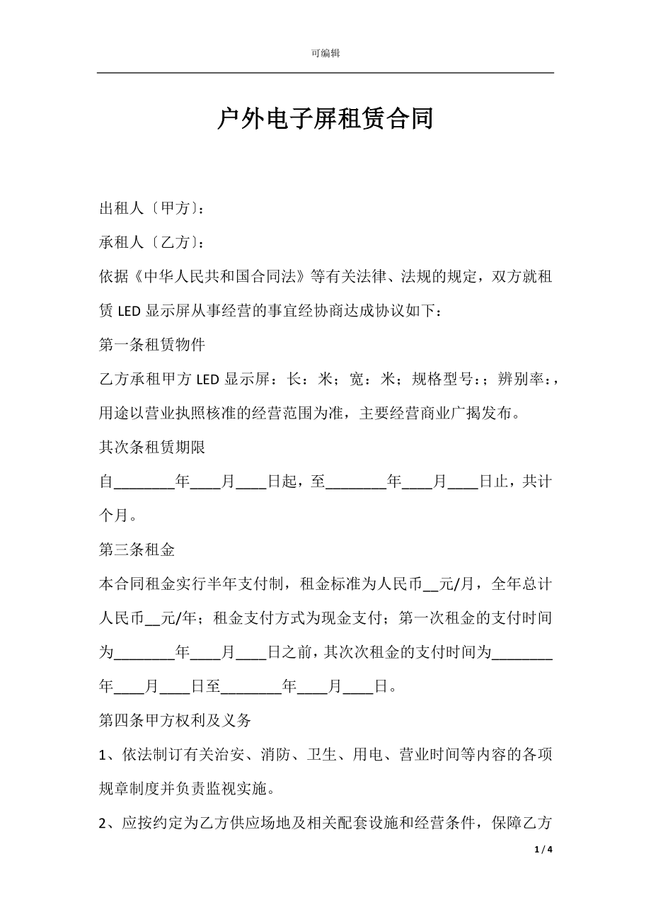 户外电子屏租赁合同.docx_第1页