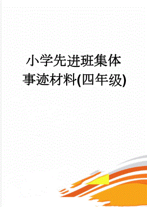 小学先进班集体事迹材料(四年级)(4页).doc