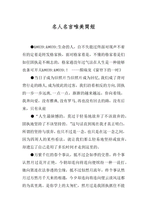 名人名言唯美简短.docx